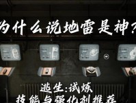 《以逃生3试炼技能搭配攻略》（优化你的生存技能，打通试炼之路）