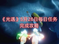 《光遇》游戏5.10任务攻略大全（从零开始，一步步完成所有任务）