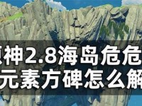 原神2.8剧情合集攻略（一网打尽最新剧情，助你玩转原神2.8版本）