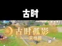 古诗孤影攻略（探索古代文化与游戏奇遇，发掘原神中独具魅力的古诗和谜题）