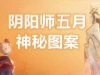 解密《阴阳师》2023年2月神秘图案（探究游戏玩家的独特画法，揭示图案背后的意义）