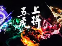 《王者荣耀》五虎上将荣耀播报全攻略（获取荣耀播报，让你在王者世界闪耀的秘诀）