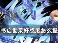 《幻书启世录》游戏真理之钥获取攻略（揭秘游戏中真理之钥的获取方法，让您顺利通关）