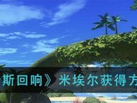 《深入解析以玛娜希斯回响好感度获取方法及作用》（快速提升好感度的窍门，让你在游戏中轻松获胜）