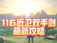 塞尔达（探索海拉尔的新挑战，提升你的英雄实力！）