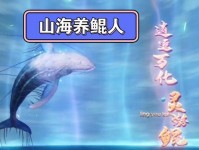 《山海鲲的领取、进化百年，你知道吗？》（游戏中如何获得鲲，掌握进化技巧，成为强大的鲲使者）