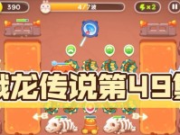 保卫萝卜4饿龙传说55关攻略详解（玩家必看！通关饿龙传说55关攻略大揭秘！）