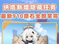 《解锁秘藏——原神2.2隐藏任务攻略全揭秘》（探索、挑战、发现！带你解锁原神2.2版本中的隐藏任务）