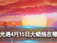《光遇》1.6每日任务攻略（如何完成2023年每日任务）