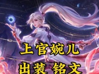 新手婉儿出装铭文攻略（一文带你掌握最新婉儿出装铭文技巧，打造无敌战力！）