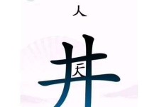 《汉字找茬王》游戏攻略（15个小技巧教你快速完成游戏）