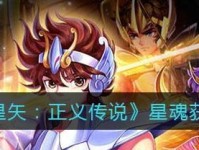 《圣斗士星矢正义传说》心魔十二宫攻略(星矢重现,战魂降临,以拼搏铸就信仰——心魔十二宫攻略全解析)