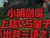 小明极限加血出装攻略（打造无敌回血神装，享受不死的快感！）