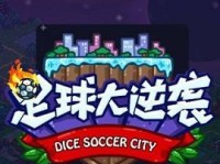 足球大逆袭攻略大揭秘（打造强大的足球战队，实现逆袭梦想）