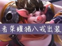 新手玩家必看！猪八戒出装攻略大揭秘（不再迷茫！一步一步教你如何打造无敌猪八戒）