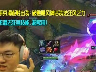 滑板鞋出装打法攻略（如何利用滑板鞋打造出色的装备组合）