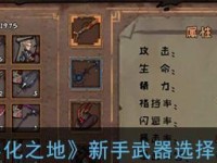 异化之地新手天赋选择通关攻略（以游戏为主的新手指南，让你的天赋加点更得心应手！）