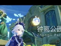 解密原神钟离秘境攻略（揭秘钟离秘境的谜团，助你顺利闯关）