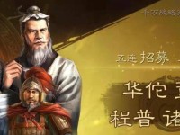 《三国志战略版华佗如何发挥武将战法搭配的最大优势》（打造无敌医生团队，华佗带你一战成名！）