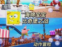 探秘海绵宝宝吃饭攻略游戏的乐趣（带领海绵宝宝品尝美食，成为小小饭馆大厨！）