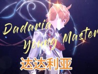 《原神》达达利亚怎么样公子——值不值得培养？（评估达达利亚怎么样公子的实用性、价值和可玩性）