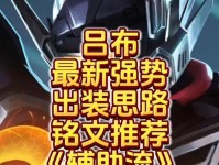 吕布崛起出装攻略（解析吕布在游戏中的最佳装备选择与策略）