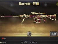 巴雷特毁灭传奇街寂——穿越火线手游最强枪械(穿越火线手游中获得巴雷特毁灭传奇街寂的方法和特点一览)