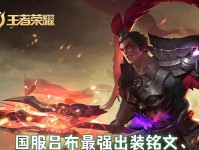 吕布鲁班铭文出装攻略（战场霸主，打造无敌输出——吕布鲁班铭文出装攻略）