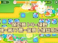 保卫萝boss攻略（成为最强保卫者，为萝boss保驾护航）