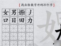 消除好吃的零食，挑战《汉字找茬王》！（以消灭零食为目标，攻略全关卡！）