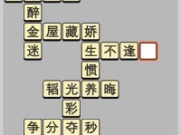 成语小秀才第128关攻略大全（一起来挑战成语智慧关卡，轻松过关不是梦）
