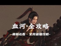 血河升级技能攻略（一探血河升级技能的奥秘，助你登上巅峰！）