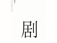 玩转《汉字魔法》，轻松消灭苍蝇！（解析《汉字魔法》游戏中消灭苍蝇的技巧，让你在游戏中获得高分！）