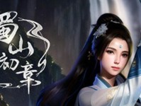 《蜀山初章》化紫丹，打造无敌神器！（以游戏为主，轻松掌握强化技巧，让你轻松成为游戏高手！）