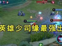 打野出装新手攻略视频大全（适用于新手玩家的打野出装技巧视频，助你提升游戏水平）