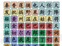 《汉字找茬王》美食通关攻略（打败全球美食，成为王者！）