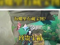 原神18海螺宝箱攻略（探索新地域、解谜破题、海螺宝箱位置全揭秘！）