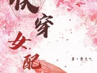 女配攻略指南（打破次元壁，演绎女配逆袭的传奇）
