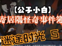 《寄居隅怪奇事件簿》全章节攻略汇总（一步步解开神秘事件的关键）