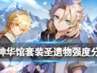 《原神》华馆梦醒形骸记套装效果解析（揭开华馆梦醒形骸记套装神秘面纱）