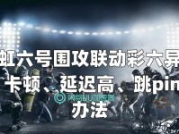 彩虹六号异种小车使用指南（无人机小车的操作技巧与注意事项）