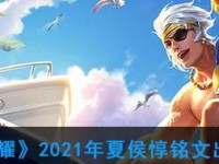 王者荣耀夏侯最强出装攻略（征服战场，称霸王者！）