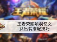 王者荣耀项羽出装攻略（掌握关键装备，成就战场霸主）