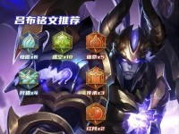 《泰坦上单铭文出装攻略》（打造强力泰坦上单——最新铭文出装攻略）