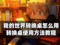 我的世界转换桌怎么用,从我的世界转换桌到创意无限：打造个性化游戏体验的简易指南