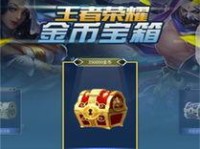 王者荣耀金币怎么获得,全方位揭秘高效获取途径