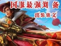 峡谷召唤师刘备出装攻略（掌握刘备的强大战斗力，制霸峡谷之王！）
