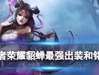 貂蝉铭文与出装攻略（解析貂蝉的最佳铭文搭配和出装策略，助你在游戏中更胜一筹！）