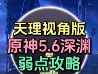 原神深渊前平民攻略（小众卡池，灵巧策略，助你逆袭深渊）