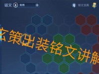 《玄策铭文套路出装攻略》（完美套装搭配，助你无敌江湖）